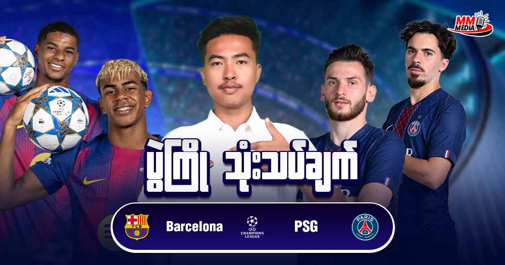 𝐁𝐚𝐫𝐜𝐞𝐥𝐨𝐧𝐚   𝐕𝐬  𝐏𝐒𝐆  ( ပွဲကြိုသုံးသပ်ချက် )